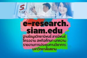 e-research ฐานข้อมูลวิทยานิพนธ์ งานวิจัย ของมหาวิทยาลัยสยาม